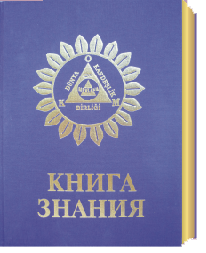 КНИГА ЗНАНИЯ